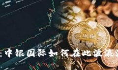 加密貨幣持倉(cāng)：中銀國(guó)際