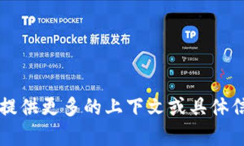 看起來您在提到“tokenim”可能是指某種工具或服務(wù)，但我不太確定具體指的是什么?？梢苑裉峁└嗟纳舷挛幕蚓唧w信息？這樣我可以更好地幫助您。無論是關(guān)于軟件、平臺(tái)，還是其他技術(shù)的問題，我都會(huì)盡力解答！