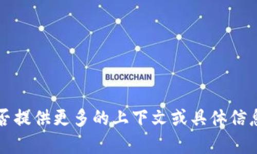 看起來您在提到“tokenim”可能是指某種工具或服務(wù)，但我不太確定具體指的是什么?？梢苑裉峁└嗟纳舷挛幕蚓唧w信息？這樣我可以更好地幫助您。無論是關(guān)于軟件、平臺(tái)，還是其他技術(shù)的問題，我都會(huì)盡力解答！