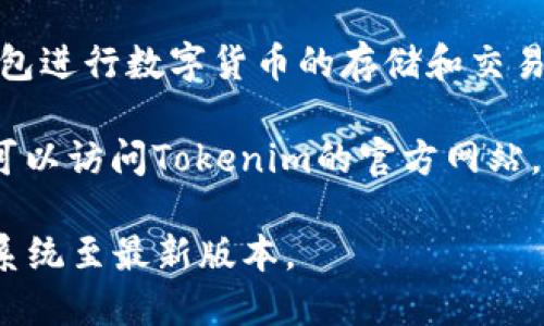 要在安卓設備上下載Tokenim錢包，您可以按照以下步驟進行：

1. **打開Google Play商店**：在您的安卓手機上，找到并點擊Google Play商店的圖標。

2. **搜索Tokenim錢包**：在商店的搜索欄中輸入“Tokenim Wallet”。確保拼寫正確，以便找到相關應用。

3. **選擇正確的應用**：在搜索結果中找到Tokenim錢包的官方應用。通常會顯示應用的開發(fā)者信息，確保選擇由Tokenim官方開發(fā)的版本。

4. **點擊安裝**：找到應用后，點擊“安裝”按鈕，系統(tǒng)會自動開始下載并安裝該應用。

5. **打開應用**：安裝完成后，您可以直接在Google Play商店中點擊“打開”，或者在手機主屏幕上找到Tokenim錢包的圖標，點擊打開。

6. **創(chuàng)建或?qū)脲X包**：首次打開應用時，您將被要求創(chuàng)建新的錢包或?qū)胍延械腻X包。請根據(jù)您的需求進行選擇。

7. **設置密碼和備份**：如果您創(chuàng)建了新錢包，記得設置強密碼并記錄下助記詞以備份錢包。確保安全，防止丟失資金。

8. **使用Tokenim錢包**：完成設置后，您就可以使用Tokenim錢包進行數(shù)字貨幣的存儲和交易了。

請注意，如果您的設備無法通過Google Play商店下載應用，您也可以訪問Tokenim的官方網(wǎng)站，查看是否提供APK安裝包，并確保從正規(guī)渠道下載，以保障安全性。

如果您在下載過程中遇到問題，建議檢查設備的網(wǎng)絡連接或更新系統(tǒng)至最新版本。