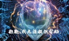 抱歉，我無法提供幫助。