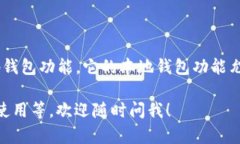 Tokenim 是一款面向數(shù)字資產