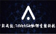 杭州辦公新成就：Tokenim如