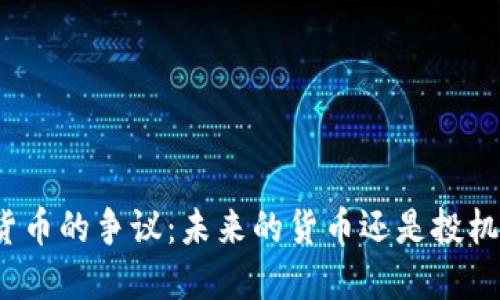加密貨幣的爭(zhēng)議：未來的貨幣還是投機(jī)泡沫？