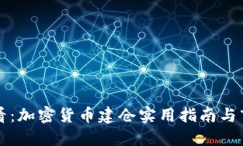 新手必看：加密貨幣建倉實用指南與市場策略