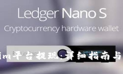 如何從Tokenim平臺提現(xiàn)：詳細(xì)指南與常見問題解答