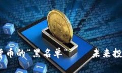 揭秘：加密貨幣的“黑名
