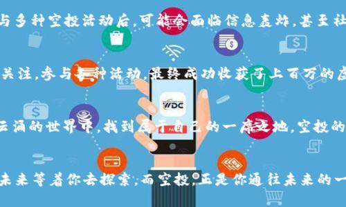   如何通過空投TokenIM領(lǐng)取虛擬貨幣，玩轉(zhuǎn)加密世界新趨勢(shì) / 

 guanjianci 空投, TokenIM, 虛擬貨幣, 加密貨幣 /guanjianci 

引言：什么是空投？
在加密貨幣的世界里，有一個(gè)詞總是引人矚目，那就是“空投”——有點(diǎn)像“掉錢”，卻又更具神秘色彩。想象一下，你在周末的午后，正享受著一杯咖啡，突然收到一條消息：“恭喜你！你已被選中領(lǐng)取某某幣的空投！”。這時(shí)，你的心情是興奮、期待還是疑惑？空投的魅力就在于它那種不期而至的驚喜，就像上帝給你的一個(gè)小禮物，等待你去拆封。

空投的工作原理
首先，空投（Airdrop）是指加密貨幣項(xiàng)目方向持有某種特定的幣或代幣的用戶免費(fèi)發(fā)放新的代幣，這是一個(gè)推廣和擴(kuò)大用戶基礎(chǔ)的方式。通常，項(xiàng)目方希望通過這種方式，吸引更多的投資者和用戶關(guān)注他們的項(xiàng)目，以提升流通量和市場(chǎng)知名度......你可能會(huì)想，這不是等于“白嫖”嗎？是的，但這背后可不僅僅是空手而來—用戶通常需要完成一些任務(wù)，比如關(guān)注社交媒體、加入社群、分享內(nèi)容等，以證明自己對(duì)該項(xiàng)目的支持。

為什么選擇TokenIM？
TokenIM作為一個(gè)對(duì)新手友好的數(shù)字錢包，不僅提供便捷的代幣管理工具，還經(jīng)常與各類新興的區(qū)塊鏈項(xiàng)目合作，推出空投活動(dòng)。想象在你使用的數(shù)字錢包里，突然就多了一些新的代幣，這種突然的驚喜再加上TokenIM的便捷，讓許多用戶都愛上了這個(gè)平臺(tái)。TokenIM不僅是一個(gè)錢包，更是一個(gè)投資者的探險(xiǎn)之路。在這里，你能更清晰地看到市場(chǎng)趨勢(shì)，獲取第一手的空投信息。

如何領(lǐng)取TokenIM的空投幣？
領(lǐng)取TokenIM的空投幣其實(shí)并不復(fù)雜，但也需要一定的步驟和注意事項(xiàng)。以下是一些步驟，幫你順利領(lǐng)到那些“意外之財(cái)”。

h4步驟一：注冊(cè)并下載TokenIM/h4
首先，你需要在官網(wǎng)上注冊(cè)一個(gè)賬號(hào)，并下載TokenIM的應(yīng)用，適用于Android和iOS。注冊(cè)時(shí)，務(wù)必要確保填寫的信息真實(shí)且準(zhǔn)確，因?yàn)檫@也是你日后領(lǐng)取空投的身份驗(yàn)證方式。

h4步驟二：關(guān)注項(xiàng)目方的社交媒體/h4
絕大部分的空投活動(dòng)都會(huì)通過社交媒體進(jìn)行宣傳，比如Twitter、Telegram或者Discord。關(guān)注這些平臺(tái)上的項(xiàng)目方，能讓你第一時(shí)間獲取到最新的空投信息，甚至是一些獨(dú)家福利……想想如果你是一個(gè)幣圈的“忠實(shí)粉絲”，第一時(shí)間知道消息，興奮感絕對(duì)爆棚！

h4步驟三：完成任務(wù)/h4
為了獲得空投，通常你需要完成一些簡(jiǎn)單的任務(wù)，比如轉(zhuǎn)發(fā)推文、邀請(qǐng)好友、參與問答等。雖然這些任務(wù)比較簡(jiǎn)單，但很多時(shí)候這也是項(xiàng)目方篩選忠誠(chéng)用戶的一種方式......而這些小任務(wù)，對(duì)于大多數(shù)人來說，都是輕松可以做到的。

h4步驟四：檢測(cè)空投是否到賬/h4
一旦你完成了相關(guān)的任務(wù)，項(xiàng)目方通常會(huì)在規(guī)定時(shí)間內(nèi)將空投幣發(fā)放到你的TokenIM錢包中。在這里，記得定期檢查你的錢包，確保自己沒有錯(cuò)過任何一筆“意外驚喜”。您是否曾想過，某一天起床，看到錢包里多了幾百個(gè)幣的那種小確幸？這就是空投的魅力所在！

注意事項(xiàng)：空投的風(fēng)險(xiǎn)
當(dāng)然，雖然空投看上去很美好，但是背后也有不少風(fēng)險(xiǎn)。首先市場(chǎng)上存在一些假冒項(xiàng)目，利用空投來欺詐用戶。為了保護(hù)自己的資產(chǎn)，建議大家只關(guān)注信譽(yù)好的項(xiàng)目，不要盲目參與；其次，參與多種空投活動(dòng)后，可能會(huì)面臨信息轟炸，甚至社交賬號(hào)被封的風(fēng)險(xiǎn)——想象一下，突然收到一大堆陌生信息，讓你腦殼痛，這就是現(xiàn)實(shí)。但同時(shí)，你也不能錯(cuò)過任何一個(gè)好機(jī)會(huì)，所以合理安排信息的過濾與反饋就顯得尤為重要。

成功案例：從零到百萬的逆襲
在加密貨幣的生態(tài)圈中，有些人通過空投實(shí)現(xiàn)了資產(chǎn)的飛躍......比如某位年輕小伙子，最初只是個(gè)普通的白領(lǐng)，幾乎不懂任何幣圈的知識(shí)，但憑借著對(duì)TokenIM的空投項(xiàng)目的熱情，他不斷關(guān)注，參與各種活動(dòng)，最終成功收獲了上百萬的虛擬資產(chǎn)。他的故事并非孤例，在這個(gè)趨勢(shì)中，越來越多的用戶開始嘗到空投帶來的甜頭。你是否也預(yù)想過，自己的資產(chǎn)能在一次空投中獲得翻倍的機(jī)會(huì)？可能，這也是未來你的探索之一。

未來展望：空投的前景
隨著加密貨幣市場(chǎng)的不斷發(fā)展，空投作為一種有效的營(yíng)銷手段，將繼續(xù)扮演重要的角色。無論你是投資者還是普通用戶，只要保持敏銳的洞察力，對(duì)市場(chǎng)動(dòng)向有一定了解，就能在這個(gè)風(fēng)起云涌的世界中，找到屬于自己的一席之地?？胀兜臅r(shí)代，仿佛才剛剛開始......

結(jié)語：空投與TokenIM的美好旅程
在這片波瀾壯闊的加密海洋中，空投和TokenIM為我們打開了一扇窗，讓我們能夠窺見新機(jī)遇的曙光。當(dāng)然，探索的旅程總會(huì)有荊棘，但愿在這條路上，你能找到屬于自己的下一顆“星辰”。未來等著你去探索，而空投，正是你通往未來的一段精彩旅程！