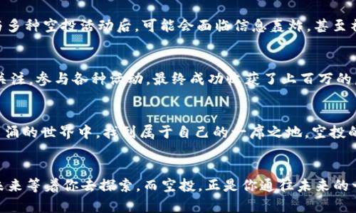   如何通過空投TokenIM領(lǐng)取虛擬貨幣，玩轉(zhuǎn)加密世界新趨勢(shì) / 

 guanjianci 空投, TokenIM, 虛擬貨幣, 加密貨幣 /guanjianci 

引言：什么是空投？
在加密貨幣的世界里，有一個(gè)詞總是引人矚目，那就是“空投”——有點(diǎn)像“掉錢”，卻又更具神秘色彩。想象一下，你在周末的午后，正享受著一杯咖啡，突然收到一條消息：“恭喜你！你已被選中領(lǐng)取某某幣的空投！”。這時(shí)，你的心情是興奮、期待還是疑惑？空投的魅力就在于它那種不期而至的驚喜，就像上帝給你的一個(gè)小禮物，等待你去拆封。

空投的工作原理
首先，空投（Airdrop）是指加密貨幣項(xiàng)目方向持有某種特定的幣或代幣的用戶免費(fèi)發(fā)放新的代幣，這是一個(gè)推廣和擴(kuò)大用戶基礎(chǔ)的方式。通常，項(xiàng)目方希望通過這種方式，吸引更多的投資者和用戶關(guān)注他們的項(xiàng)目，以提升流通量和市場(chǎng)知名度......你可能會(huì)想，這不是等于“白嫖”嗎？是的，但這背后可不僅僅是空手而來—用戶通常需要完成一些任務(wù)，比如關(guān)注社交媒體、加入社群、分享內(nèi)容等，以證明自己對(duì)該項(xiàng)目的支持。

為什么選擇TokenIM？
TokenIM作為一個(gè)對(duì)新手友好的數(shù)字錢包，不僅提供便捷的代幣管理工具，還經(jīng)常與各類新興的區(qū)塊鏈項(xiàng)目合作，推出空投活動(dòng)。想象在你使用的數(shù)字錢包里，突然就多了一些新的代幣，這種突然的驚喜再加上TokenIM的便捷，讓許多用戶都愛上了這個(gè)平臺(tái)。TokenIM不僅是一個(gè)錢包，更是一個(gè)投資者的探險(xiǎn)之路。在這里，你能更清晰地看到市場(chǎng)趨勢(shì)，獲取第一手的空投信息。

如何領(lǐng)取TokenIM的空投幣？
領(lǐng)取TokenIM的空投幣其實(shí)并不復(fù)雜，但也需要一定的步驟和注意事項(xiàng)。以下是一些步驟，幫你順利領(lǐng)到那些“意外之財(cái)”。

h4步驟一：注冊(cè)并下載TokenIM/h4
首先，你需要在官網(wǎng)上注冊(cè)一個(gè)賬號(hào)，并下載TokenIM的應(yīng)用，適用于Android和iOS。注冊(cè)時(shí)，務(wù)必要確保填寫的信息真實(shí)且準(zhǔn)確，因?yàn)檫@也是你日后領(lǐng)取空投的身份驗(yàn)證方式。

h4步驟二：關(guān)注項(xiàng)目方的社交媒體/h4
絕大部分的空投活動(dòng)都會(huì)通過社交媒體進(jìn)行宣傳，比如Twitter、Telegram或者Discord。關(guān)注這些平臺(tái)上的項(xiàng)目方，能讓你第一時(shí)間獲取到最新的空投信息，甚至是一些獨(dú)家福利……想想如果你是一個(gè)幣圈的“忠實(shí)粉絲”，第一時(shí)間知道消息，興奮感絕對(duì)爆棚！

h4步驟三：完成任務(wù)/h4
為了獲得空投，通常你需要完成一些簡(jiǎn)單的任務(wù)，比如轉(zhuǎn)發(fā)推文、邀請(qǐng)好友、參與問答等。雖然這些任務(wù)比較簡(jiǎn)單，但很多時(shí)候這也是項(xiàng)目方篩選忠誠(chéng)用戶的一種方式......而這些小任務(wù)，對(duì)于大多數(shù)人來說，都是輕松可以做到的。

h4步驟四：檢測(cè)空投是否到賬/h4
一旦你完成了相關(guān)的任務(wù)，項(xiàng)目方通常會(huì)在規(guī)定時(shí)間內(nèi)將空投幣發(fā)放到你的TokenIM錢包中。在這里，記得定期檢查你的錢包，確保自己沒有錯(cuò)過任何一筆“意外驚喜”。您是否曾想過，某一天起床，看到錢包里多了幾百個(gè)幣的那種小確幸？這就是空投的魅力所在！

注意事項(xiàng)：空投的風(fēng)險(xiǎn)
當(dāng)然，雖然空投看上去很美好，但是背后也有不少風(fēng)險(xiǎn)。首先市場(chǎng)上存在一些假冒項(xiàng)目，利用空投來欺詐用戶。為了保護(hù)自己的資產(chǎn)，建議大家只關(guān)注信譽(yù)好的項(xiàng)目，不要盲目參與；其次，參與多種空投活動(dòng)后，可能會(huì)面臨信息轟炸，甚至社交賬號(hào)被封的風(fēng)險(xiǎn)——想象一下，突然收到一大堆陌生信息，讓你腦殼痛，這就是現(xiàn)實(shí)。但同時(shí)，你也不能錯(cuò)過任何一個(gè)好機(jī)會(huì)，所以合理安排信息的過濾與反饋就顯得尤為重要。

成功案例：從零到百萬的逆襲
在加密貨幣的生態(tài)圈中，有些人通過空投實(shí)現(xiàn)了資產(chǎn)的飛躍......比如某位年輕小伙子，最初只是個(gè)普通的白領(lǐng)，幾乎不懂任何幣圈的知識(shí)，但憑借著對(duì)TokenIM的空投項(xiàng)目的熱情，他不斷關(guān)注，參與各種活動(dòng)，最終成功收獲了上百萬的虛擬資產(chǎn)。他的故事并非孤例，在這個(gè)趨勢(shì)中，越來越多的用戶開始嘗到空投帶來的甜頭。你是否也預(yù)想過，自己的資產(chǎn)能在一次空投中獲得翻倍的機(jī)會(huì)？可能，這也是未來你的探索之一。

未來展望：空投的前景
隨著加密貨幣市場(chǎng)的不斷發(fā)展，空投作為一種有效的營(yíng)銷手段，將繼續(xù)扮演重要的角色。無論你是投資者還是普通用戶，只要保持敏銳的洞察力，對(duì)市場(chǎng)動(dòng)向有一定了解，就能在這個(gè)風(fēng)起云涌的世界中，找到屬于自己的一席之地?？胀兜臅r(shí)代，仿佛才剛剛開始......

結(jié)語：空投與TokenIM的美好旅程
在這片波瀾壯闊的加密海洋中，空投和TokenIM為我們打開了一扇窗，讓我們能夠窺見新機(jī)遇的曙光。當(dāng)然，探索的旅程總會(huì)有荊棘，但愿在這條路上，你能找到屬于自己的下一顆“星辰”。未來等著你去探索，而空投，正是你通往未來的一段精彩旅程！