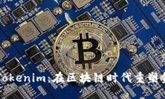 香港的Tokenim：在區(qū)塊鏈時(shí)