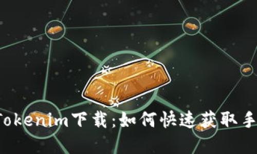 掌握Tokenim下載：如何快速獲取手機(jī)版？
