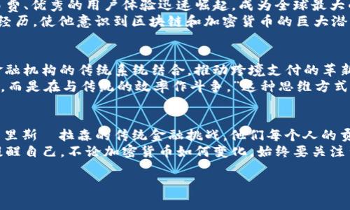 加密貨幣領袖是誰？揭開數字貨幣背后的傳奇人物與故事！

加密貨幣, 數字貨幣, 區(qū)塊鏈, 投資策略/guanjianci

引言：加密貨幣的浪潮
自比特幣問世以來，加密貨幣的世界如火如荼。那些個性鮮明、才華橫溢的加密貨幣領袖們，成為了整個行業(yè)中的標志性人物。他們不僅推動了技術的發(fā)展，同時也深刻影響了投資者的心態(tài)，甚至改變了我們對金融的傳統(tǒng)認知。那么，這些領袖究竟是誰，他們的故事背后又隱藏著怎樣的秘密呢？讓我們一起探尋吧……

一、比特幣的創(chuàng)始人：中本聰的神秘面紗
中本聰，這個名字或許是加密貨幣界最為傳奇的存在。至今，沒有人真正知道中本聰到底是誰，這位匿名天才在2008年發(fā)表的白皮書《比特幣：一種點對點的電子現(xiàn)金系統(tǒng)》徹底改變了全球金融的游戲規(guī)則。這個想法，竟在無數人眼中看似“異想天開”……但誰能想到，它竟逐漸成為了一種全球性的資產。
中本聰的身份，至今仍然是一個謎。一些人認為他可能是一個團隊，而有些則認為他是某個大學開放源代碼的項目組成員。無論如何，這位加密貨幣的開創(chuàng)者都以一種幾乎神秘的方式，掀起了金融生態(tài)的革命。在這個過程中，他拋出的質疑——“政府主導的貨幣體系是否還能維持下去？”引發(fā)了全球范圍的討論……

二、以太坊的創(chuàng)始人：維塔利克·布特林
提到以太坊，不能不提到維塔利克·布特林。他從小就展現(xiàn)出了過人的編程天賦，這位年輕的天才在2013年提出了以太坊構想，開啟了智能合約的新時代?？梢哉f，維塔利克不僅是以太坊的創(chuàng)始人，更是區(qū)塊鏈技術創(chuàng)新的代言人。
他的理念，遠不止一種貨幣的交易，而是希望能夠建立一個去中心化的平臺，讓所有人都能在其上進行創(chuàng)新和合作。以太坊的成功，不僅讓他積累了巨額財富，更讓他成為了舉世矚目的“網紅”——他總是以簡單、平易近人的風格，分享區(qū)塊鏈技術的可能性與愿景……

三、Binance的創(chuàng)始人：趙長鵬的創(chuàng)業(yè)傳奇
在加密貨幣交易所的世界中，趙長鵬（Changpeng Zhao），或稱CZ，是當今首屈一指的領袖人物。2017年，他創(chuàng)立的Binance以其低交易費、優(yōu)秀的用戶體驗迅速崛起，成為全球最大的加密貨幣交易所之一。其成功的背后，離不開CZ的敏銳商業(yè)嗅覺和卓越的管理能力。
CZ從小生活在中國，他早期移居到加拿大，那里多元的文化和自由的環(huán)境極大豐富了他的視野。作為一名技術狂熱者，他在金融行業(yè)的經歷，使他意識到區(qū)塊鏈和加密貨幣的巨大潛力。而他在Binance的管理風格，更是強調團隊的創(chuàng)新與靈活性，讓許多人能夠在這個瞬息萬變的領域中迸發(fā)出自己的創(chuàng)意……

四、Ripple的創(chuàng)始人：克里斯·拉森的愿景
要談論加密貨幣的領袖，克里斯·拉森（Chris Larsen）絕對是一個不容忽視的人物。作為Ripple的聯(lián)合創(chuàng)始人，他致力于將區(qū)塊鏈與金融機構的傳統(tǒng)系統(tǒng)結合，推動跨境支付的革新。他的目標，是通過這一技術，使全球的資金流動更加快速、安全與低成本。
克里斯·拉森深知，單靠一種新興的貨幣并不足以改變金融世界，而必須與現(xiàn)有的金融體系相結合。他常說：“我們并不是在與銀行對抗，而是在與傳統(tǒng)的效率作斗爭?！边@種思維方式，讓Ripple在業(yè)內獲得了廣泛認可，也促使越來越多的金融機構愿意接受這一技術……

五、總結：領袖的影響力與未來的展望
這些加密貨幣領袖們，在數字貨幣發(fā)展的浪潮中扮演著不可或缺的角色。從中本聰的初衷，到維塔利克的技術創(chuàng)新、CZ的市場運作，到克里斯·拉森的傳統(tǒng)金融挑戰(zhàn)，他們每個人的貢獻都是推動這個行業(yè)進步的重要力量。
然而，加密貨幣的未來依然充滿變數，隨著技術的不斷演進，可能會出現(xiàn)更多新生的領袖，出現(xiàn)更為復雜的金融生態(tài)。同時，我們也必須提醒自己，不論加密貨幣如何變化，始終要關注背后的技術與理念。在這個飛速發(fā)展的時代，我們每個人也是參與者——我們要在這場變革中不斷學習、適應，才能不被時代所淘汰……

所以，你準備好迎接這個不斷變化的數字貨幣世界了嗎？誰會在你的心中成為加密貨幣的領袖？這……真的很值得我們去思考！