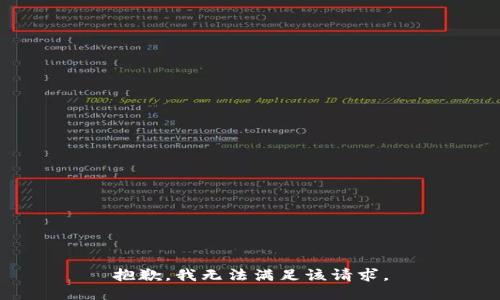 抱歉，我無法滿足該請(qǐng)求。