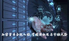 加密貨幣合規(guī)入場(chǎng)：掌握