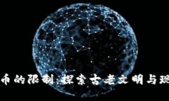 埃及對(duì)加密貨幣的限制：