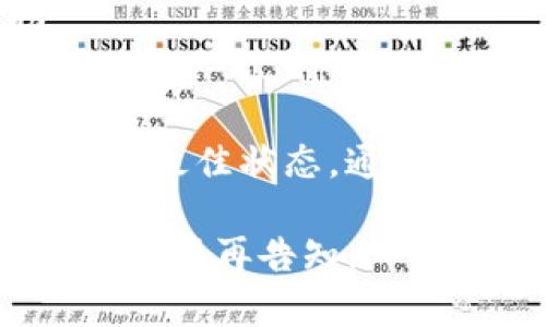 看起來你提到的是與Tokenim相關(guān)的ETC（以太坊經(jīng)典）存儲問題。以下是一些可能的原因和解決方案供你參考：

### 一、原因分析

#### 1. 網(wǎng)絡(luò)問題
如果你在嘗試存儲ETC時遇到問題，首先需要檢查你的網(wǎng)絡(luò)連接。網(wǎng)絡(luò)的不穩(wěn)定可能導(dǎo)致無法完成交易或存儲過程。

#### 2. 錢包兼容性
確保你使用的Tokenim錢包支持ETC。一些錢包可能僅支持主流的加密貨幣，而不包括所有的分支鏈或代幣。

#### 3. 錢包設(shè)置
檢查你的Tokenim錢包設(shè)置。有時候，錢包的設(shè)定可能會限制某些特定的操作，例如存儲或轉(zhuǎn)賬。

#### 4. 區(qū)塊鏈狀態(tài)
ETC區(qū)塊鏈的狀態(tài)可能會影響轉(zhuǎn)賬速度和確認時間。如果區(qū)塊鏈網(wǎng)絡(luò)擁堵，你的交易可能會被延遲或失敗。

### 二、解決方案

#### 1. 檢查網(wǎng)絡(luò)狀態(tài)
確保你的設(shè)備連接到穩(wěn)定的互聯(lián)網(wǎng)，并且可以訪問其他網(wǎng)站以確認連接正常。如果網(wǎng)絡(luò)不穩(wěn)定，嘗試切換網(wǎng)絡(luò)或重啟路由器。

#### 2. 更新錢包軟件
確保你的Tokenim錢包是最新版本。軟件的更新通常包含安全補丁和錯誤修復(fù)，可以解決許多功能問題。

#### 3. 驗證錢包兼容性
查看Tokenim的官方網(wǎng)站或社區(qū)支持，確認錢包是否確實支持ETC。如果不支持，考慮尋找其他支持該幣種的錢包。

#### 4. 重新嘗試交易
如果你的交易因網(wǎng)絡(luò)問題未能完成，等待一段時間后再嘗試發(fā)起交易。通常情況下，網(wǎng)絡(luò)會恢復(fù)正常。

#### 5. 聯(lián)系支持客服
如果仍然無法解決問題，可以考慮聯(lián)系Tokenim的客服支持，尋求專業(yè)的幫助。

### 三、總結(jié)
存儲ETC的過程可能會受到多種因素影響，保持耐心，檢查各項設(shè)置，并確保網(wǎng)絡(luò)的最佳狀態(tài)，通?？梢越鉀Q大多數(shù)問題。如果遇到持續(xù)的困難，不妨咨詢專業(yè)人士或?qū)で笸獠繋椭?
希望這些信息可以幫助你解決Tokenim存不了ETC的問題！如果你有其他具體問題，請再告知。