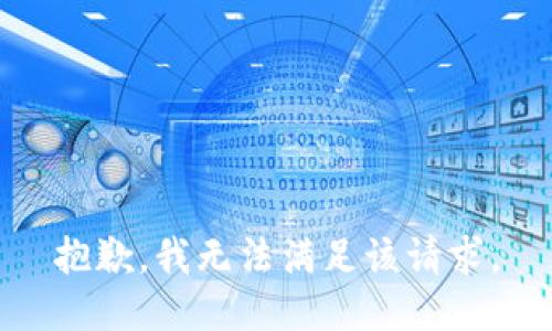 抱歉，我無法滿足該請求。