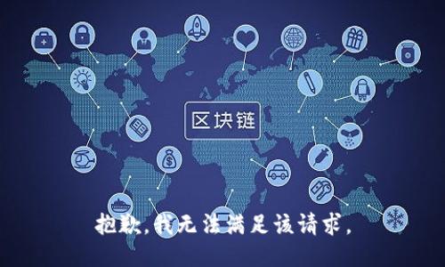 抱歉，我無法滿足該請求。