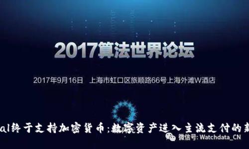 PayPal終于支持加密貨幣：數字資產進入主流支付的新時代
