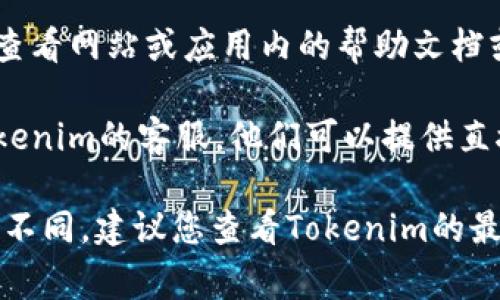 tokenim的閃兌功能通常在其官方網(wǎng)站或應(yīng)用程序中可以找到。為了找到閃兌功能，您可以按照以下步驟進(jìn)行操作：

1. **訪問官網(wǎng)或下載應(yīng)用**：首先，確保您已經(jīng)訪問了Tokenim的官方網(wǎng)站或下載了其手機(jī)應(yīng)用。

2. **注冊或登錄帳戶**：如果您還沒有帳戶，您可能需要先注冊。如果您已有帳戶，則直接登錄即可。

3. **瀏覽界面**：登錄后，您會看到主界面，通常閃兌功能會在“交易”、“兌換”或“閃兌”標(biāo)簽下找到。

4. **查看幫助或教程**：如果您找不到閃兌功能，可以查看網(wǎng)站或應(yīng)用內(nèi)的幫助文檔或教程，通常會提供關(guān)于如何使用閃兌功能的詳細(xì)說明。

5. **聯(lián)系客服**：如果仍然有疑問，您可以考慮聯(lián)系Tokenim的客服，他們可以提供直接的幫助和指導(dǎo)。

請注意，具體的步驟和功能名稱可能因版本更新而有所不同。建議您查看Tokenim的最新更新信息，以獲取準(zhǔn)確的指導(dǎo)。