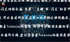 tokenim的閃兌功能通常在其