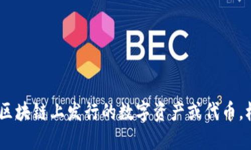 “tokenim”可以翻譯為“代幣”。這個詞一般用于區(qū)塊鏈和加密貨幣的語境中，指的是在一種特定的區(qū)塊鏈上發(fā)行的數(shù)字資產(chǎn)或代幣。根據(jù)具體的上下文，它也可以指某種數(shù)字認證或標識。需要更多具體的上下文來提供更準確的翻譯。