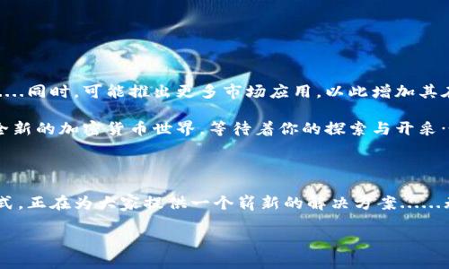   Tokenim離線錢包挖礦：如何在加密世界中保護(hù)資產(chǎn)和提升收益？ / 
 guanjianci Tokenim, 離線錢包, 挖礦, 加密貨幣 /guanjianci 

引言：加密時(shí)代的新風(fēng)口

在快速發(fā)展的加密貨幣世界中，資產(chǎn)的安全性和收益的最大化始終是投資者最關(guān)心的話題，不是嗎？而離線錢包，作為一種相對(duì)安全的資產(chǎn)管理方式，逐漸成為了越來(lái)越多用戶的選擇。尤其是像Tokenim這樣的離線錢包，如何結(jié)合挖礦機(jī)制，幫助用戶在保護(hù)資產(chǎn)的同時(shí)，再次提升投資收益，成為了一個(gè)頗具吸引力的議題......

什么是Tokenim離線錢包？

Tokenim，作為一種新興的離線錢包，在安全性上自有其獨(dú)特之處。相較于在線錢包，離線錢包避免了黑客攻擊帶來(lái)的風(fēng)險(xiǎn)。它通過(guò)將私鑰保存在沒有聯(lián)網(wǎng)的設(shè)備上，基本上可以確保您的資產(chǎn)在存儲(chǔ)過(guò)程中不受任何網(wǎng)絡(luò)威脅的影響......聽起來(lái)是不是很誘人？

首先，我們得明白一個(gè)概念：strong離線錢包/strong。簡(jiǎn)單來(lái)說(shuō)，離線錢包就是一種不連接互聯(lián)網(wǎng)的加密貨幣存儲(chǔ)方式。用戶可以將加密資產(chǎn)存儲(chǔ)在冷錢包中，確保其私鑰不易被他人獲取。作為一個(gè)初學(xué)者，也許你會(huì)問，“為什么不直接使用在線錢包，方便一些？”

但是，選擇Tokenim不僅是一種對(duì)資產(chǎn)的保護(hù)，實(shí)際上，它更像是一把雙刃劍，一方面提供安全保障，另一方面則開啟了挖礦的全新世界......

挖礦的基本概念：寶藏的尋覓

談到挖礦，想必很多人腦海里浮現(xiàn)的都是電腦高負(fù)荷運(yùn)算的場(chǎng)景，迎頭而來(lái)的電費(fèi)單以及不斷升溫的機(jī)器......然而，Tokenim的挖礦方案卻有可能打破傳統(tǒng)邏輯，讓我們重新審視這一過(guò)程。挖礦不僅僅是創(chuàng)造新的區(qū)塊，它更像是一場(chǎng)尋寶游戲，而Tokenim在這里充當(dāng)著“藏寶圖”的角色。

那么，挖礦到底是什么呢？通俗來(lái)講，挖礦就是通過(guò)計(jì)算復(fù)雜的數(shù)學(xué)題，從而為區(qū)塊鏈網(wǎng)絡(luò)提供驗(yàn)證和安全。在這個(gè)過(guò)程中，礦工會(huì)根據(jù)他們所貢獻(xiàn)的計(jì)算能力，獲得一定數(shù)量的新幣作為獎(jiǎng)勵(lì)。不過(guò)，焦點(diǎn)不在這里——

Tokenim離線錢包如何挖礦？

提到Tokenim的離線錢包挖礦，那簡(jiǎn)直是革命性的舉措！通過(guò)結(jié)合最新的區(qū)塊鏈技術(shù)，用戶可以在沒有在線挖礦的情況下，依然參與到挖礦活動(dòng)中。想象一下，你將Tokenim離線錢包連接到一個(gè)全新、無(wú)網(wǎng)絡(luò)的環(huán)境中，開始計(jì)算并“挖掘”屬于你的數(shù)字貨幣......

不過(guò)，噢，真的嗎？這聽起來(lái)似乎有些太過(guò)簡(jiǎn)單。但實(shí)際上，Tokenim離線錢包采用了一種創(chuàng)新的共識(shí)機(jī)制，使得用戶即使在離線狀態(tài)下也可以驗(yàn)證區(qū)塊，收集少量的網(wǎng)絡(luò)使用費(fèi)作為“挖礦”的收益。這種新型的挖礦方式使得你可以在有利的環(huán)境中進(jìn)行收益的累積，完全規(guī)避了在線挖礦的風(fēng)險(xiǎn)......

如何設(shè)置Tokenim離線錢包？

那么，如何開始使用Tokenim離線錢包挖礦呢？其實(shí)很簡(jiǎn)單，下面就為你提供一個(gè)清晰的指南：

1. **下載軟件**：首先，你需要從官方網(wǎng)站下載Tokenim的離線錢包應(yīng)用，確保你獲取的是最新版本，避免不必要的安全隱患。

2. **安裝與配置**：接下來(lái)，按照提示安裝應(yīng)用。安裝完成后，你需要配置錢包地址、設(shè)置密碼，以及備份你的私鑰，這是保護(hù)你資產(chǎn)的第一步……

3. **選擇挖礦方式**：在錢包設(shè)置中，有針對(duì)離線挖礦的選項(xiàng)。仔細(xì)閱讀每一步的說(shuō)明，確保你選擇的是最適合自己的挖礦方式。

4. **連接設(shè)備**：最后，通過(guò)USB或其他方式將離線錢包連接到一臺(tái)全新、無(wú)互聯(lián)網(wǎng)連接的設(shè)備。在這里，你的Tokenim離線錢包將開始工作，悄然開啟挖礦之旅......

離線挖礦的優(yōu)勢(shì)與挑戰(zhàn)

那么，為什么選擇離線挖礦而不是傳統(tǒng)的在線挖礦？這其中可有不少優(yōu)勢(shì)，比如：

ul
listrong安全性： /strong離線錢包能有效保護(hù)私鑰不被黑客攻擊，資產(chǎn)更加安全。讓你可以安心享受投資的樂趣，而不用時(shí)時(shí)擔(dān)心安全隱患....... /li
listrong節(jié)省能源： /strong相比在線挖礦需要巨量計(jì)算的消耗，離線挖礦的能源消耗大大減少，環(huán)保又經(jīng)濟(jì)。/li
listrong低門檻： /strong無(wú)論是技術(shù)老手還是新手，都可以輕松上手，無(wú)需復(fù)雜的設(shè)備與設(shè)置。/li
/ul

可是，挑戰(zhàn)也隨之而來(lái)。例如，離線挖礦的收益可能比在線挖礦少，因?yàn)闆]有實(shí)時(shí)的計(jì)算調(diào)整。不過(guò)，這也并不一定是壞事，畢竟，風(fēng)險(xiǎn)是相對(duì)的……

Tokenim社區(qū)生態(tài)：共創(chuàng)與共享

Tokenim不僅僅是一個(gè)錢包，它更是一個(gè)生態(tài)系統(tǒng)。通過(guò)挖礦，他讓每位用戶都可以成為這個(gè)生態(tài)中的一部分。讓我們來(lái)看看Tokenim社區(qū)產(chǎn)生的幾種共創(chuàng)與共享的機(jī)會(huì)：

ul
listrong信息共享： /strong在Tokenim的社區(qū)中，用戶會(huì)分享各自體驗(yàn)和挖礦策略，形成良好的知識(shí)分享氛圍。這是一個(gè)學(xué)習(xí)和進(jìn)步的社群....../li
listrong資源互助： /strong大家相互支持、幫助，共同提高，形成一個(gè)良性的競(jìng)爭(zhēng)環(huán)境。/li
listrong激勵(lì)機(jī)制： /strong通過(guò)Tokenim的激勵(lì)制度，用戶參與社區(qū)活動(dòng)、貢獻(xiàn)內(nèi)容，都可以獲得相應(yīng)的獎(jiǎng)勵(lì)，大大增強(qiáng)參與感和歸屬感。/li
/ul

未來(lái)展望：離線挖礦的新篇章

面對(duì)日新月異的加密貨幣市場(chǎng)，Tokenim離線錢包挖礦未來(lái)將迎來(lái)怎樣的發(fā)展？

首先，它將不斷用戶體驗(yàn)。更簡(jiǎn)潔的界面、更便捷的操作，將吸引更多新手用戶。其次，Tokenim有可能會(huì)逐步拓展其挖礦機(jī)制，讓用戶的收益更加多樣化......同時(shí)，可能推出更多市場(chǎng)應(yīng)用，以此增加其在加密領(lǐng)域的影響力。

總而言之，Tokenim離線錢包挖礦正以其獨(dú)特的優(yōu)勢(shì)與價(jià)值，吸引著越來(lái)越多的用戶加入其中。如果你還在猶豫，不妨親自體驗(yàn)一番，或許你將發(fā)現(xiàn)一個(gè)全新的加密貨幣世界，等待著你的探索與開采……

結(jié)論：數(shù)字時(shí)代的安全與收益

在這個(gè)互聯(lián)網(wǎng)時(shí)代，資產(chǎn)的安全和不斷地提升收益是每位投資者不可忽視的重要課題。而Tokenim離線錢包挖礦，憑借其強(qiáng)大的安全性和創(chuàng)新的挖礦方式，正在為大家提供一個(gè)嶄新的解決方案......無(wú)論你是老手還是新手，都可以在這個(gè)空間里找到屬于自己的天地。再者，加密貨幣市場(chǎng)變化莫測(cè)，保持警惕，做出明智決策，才能確保你的資產(chǎn)長(zhǎng)久保值。

是不是覺得很有啟發(fā)？開始你的Tokenim離線錢包挖礦之旅吧，誰(shuí)知道未來(lái)的你，將會(huì)遇到怎樣的財(cái)富與可能性呢？你的探索，才剛剛開始……