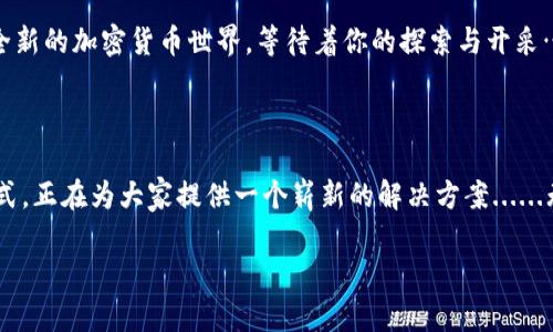   Tokenim離線錢包挖礦：如何在加密世界中保護(hù)資產(chǎn)和提升收益？ / 
 guanjianci Tokenim, 離線錢包, 挖礦, 加密貨幣 /guanjianci 

引言：加密時(shí)代的新風(fēng)口

在快速發(fā)展的加密貨幣世界中，資產(chǎn)的安全性和收益的最大化始終是投資者最關(guān)心的話題，不是嗎？而離線錢包，作為一種相對(duì)安全的資產(chǎn)管理方式，逐漸成為了越來(lái)越多用戶的選擇。尤其是像Tokenim這樣的離線錢包，如何結(jié)合挖礦機(jī)制，幫助用戶在保護(hù)資產(chǎn)的同時(shí)，再次提升投資收益，成為了一個(gè)頗具吸引力的議題......

什么是Tokenim離線錢包？

Tokenim，作為一種新興的離線錢包，在安全性上自有其獨(dú)特之處。相較于在線錢包，離線錢包避免了黑客攻擊帶來(lái)的風(fēng)險(xiǎn)。它通過(guò)將私鑰保存在沒有聯(lián)網(wǎng)的設(shè)備上，基本上可以確保您的資產(chǎn)在存儲(chǔ)過(guò)程中不受任何網(wǎng)絡(luò)威脅的影響......聽起來(lái)是不是很誘人？

首先，我們得明白一個(gè)概念：strong離線錢包/strong。簡(jiǎn)單來(lái)說(shuō)，離線錢包就是一種不連接互聯(lián)網(wǎng)的加密貨幣存儲(chǔ)方式。用戶可以將加密資產(chǎn)存儲(chǔ)在冷錢包中，確保其私鑰不易被他人獲取。作為一個(gè)初學(xué)者，也許你會(huì)問，“為什么不直接使用在線錢包，方便一些？”

但是，選擇Tokenim不僅是一種對(duì)資產(chǎn)的保護(hù)，實(shí)際上，它更像是一把雙刃劍，一方面提供安全保障，另一方面則開啟了挖礦的全新世界......

挖礦的基本概念：寶藏的尋覓

談到挖礦，想必很多人腦海里浮現(xiàn)的都是電腦高負(fù)荷運(yùn)算的場(chǎng)景，迎頭而來(lái)的電費(fèi)單以及不斷升溫的機(jī)器......然而，Tokenim的挖礦方案卻有可能打破傳統(tǒng)邏輯，讓我們重新審視這一過(guò)程。挖礦不僅僅是創(chuàng)造新的區(qū)塊，它更像是一場(chǎng)尋寶游戲，而Tokenim在這里充當(dāng)著“藏寶圖”的角色。

那么，挖礦到底是什么呢？通俗來(lái)講，挖礦就是通過(guò)計(jì)算復(fù)雜的數(shù)學(xué)題，從而為區(qū)塊鏈網(wǎng)絡(luò)提供驗(yàn)證和安全。在這個(gè)過(guò)程中，礦工會(huì)根據(jù)他們所貢獻(xiàn)的計(jì)算能力，獲得一定數(shù)量的新幣作為獎(jiǎng)勵(lì)。不過(guò)，焦點(diǎn)不在這里——

Tokenim離線錢包如何挖礦？

提到Tokenim的離線錢包挖礦，那簡(jiǎn)直是革命性的舉措！通過(guò)結(jié)合最新的區(qū)塊鏈技術(shù)，用戶可以在沒有在線挖礦的情況下，依然參與到挖礦活動(dòng)中。想象一下，你將Tokenim離線錢包連接到一個(gè)全新、無(wú)網(wǎng)絡(luò)的環(huán)境中，開始計(jì)算并“挖掘”屬于你的數(shù)字貨幣......

不過(guò)，噢，真的嗎？這聽起來(lái)似乎有些太過(guò)簡(jiǎn)單。但實(shí)際上，Tokenim離線錢包采用了一種創(chuàng)新的共識(shí)機(jī)制，使得用戶即使在離線狀態(tài)下也可以驗(yàn)證區(qū)塊，收集少量的網(wǎng)絡(luò)使用費(fèi)作為“挖礦”的收益。這種新型的挖礦方式使得你可以在有利的環(huán)境中進(jìn)行收益的累積，完全規(guī)避了在線挖礦的風(fēng)險(xiǎn)......

如何設(shè)置Tokenim離線錢包？

那么，如何開始使用Tokenim離線錢包挖礦呢？其實(shí)很簡(jiǎn)單，下面就為你提供一個(gè)清晰的指南：

1. **下載軟件**：首先，你需要從官方網(wǎng)站下載Tokenim的離線錢包應(yīng)用，確保你獲取的是最新版本，避免不必要的安全隱患。

2. **安裝與配置**：接下來(lái)，按照提示安裝應(yīng)用。安裝完成后，你需要配置錢包地址、設(shè)置密碼，以及備份你的私鑰，這是保護(hù)你資產(chǎn)的第一步……

3. **選擇挖礦方式**：在錢包設(shè)置中，有針對(duì)離線挖礦的選項(xiàng)。仔細(xì)閱讀每一步的說(shuō)明，確保你選擇的是最適合自己的挖礦方式。

4. **連接設(shè)備**：最后，通過(guò)USB或其他方式將離線錢包連接到一臺(tái)全新、無(wú)互聯(lián)網(wǎng)連接的設(shè)備。在這里，你的Tokenim離線錢包將開始工作，悄然開啟挖礦之旅......

離線挖礦的優(yōu)勢(shì)與挑戰(zhàn)

那么，為什么選擇離線挖礦而不是傳統(tǒng)的在線挖礦？這其中可有不少優(yōu)勢(shì)，比如：

ul
listrong安全性： /strong離線錢包能有效保護(hù)私鑰不被黑客攻擊，資產(chǎn)更加安全。讓你可以安心享受投資的樂趣，而不用時(shí)時(shí)擔(dān)心安全隱患....... /li
listrong節(jié)省能源： /strong相比在線挖礦需要巨量計(jì)算的消耗，離線挖礦的能源消耗大大減少，環(huán)保又經(jīng)濟(jì)。/li
listrong低門檻： /strong無(wú)論是技術(shù)老手還是新手，都可以輕松上手，無(wú)需復(fù)雜的設(shè)備與設(shè)置。/li
/ul

可是，挑戰(zhàn)也隨之而來(lái)。例如，離線挖礦的收益可能比在線挖礦少，因?yàn)闆]有實(shí)時(shí)的計(jì)算調(diào)整。不過(guò)，這也并不一定是壞事，畢竟，風(fēng)險(xiǎn)是相對(duì)的……

Tokenim社區(qū)生態(tài)：共創(chuàng)與共享

Tokenim不僅僅是一個(gè)錢包，它更是一個(gè)生態(tài)系統(tǒng)。通過(guò)挖礦，他讓每位用戶都可以成為這個(gè)生態(tài)中的一部分。讓我們來(lái)看看Tokenim社區(qū)產(chǎn)生的幾種共創(chuàng)與共享的機(jī)會(huì)：

ul
listrong信息共享： /strong在Tokenim的社區(qū)中，用戶會(huì)分享各自體驗(yàn)和挖礦策略，形成良好的知識(shí)分享氛圍。這是一個(gè)學(xué)習(xí)和進(jìn)步的社群....../li
listrong資源互助： /strong大家相互支持、幫助，共同提高，形成一個(gè)良性的競(jìng)爭(zhēng)環(huán)境。/li
listrong激勵(lì)機(jī)制： /strong通過(guò)Tokenim的激勵(lì)制度，用戶參與社區(qū)活動(dòng)、貢獻(xiàn)內(nèi)容，都可以獲得相應(yīng)的獎(jiǎng)勵(lì)，大大增強(qiáng)參與感和歸屬感。/li
/ul

未來(lái)展望：離線挖礦的新篇章

面對(duì)日新月異的加密貨幣市場(chǎng)，Tokenim離線錢包挖礦未來(lái)將迎來(lái)怎樣的發(fā)展？

首先，它將不斷用戶體驗(yàn)。更簡(jiǎn)潔的界面、更便捷的操作，將吸引更多新手用戶。其次，Tokenim有可能會(huì)逐步拓展其挖礦機(jī)制，讓用戶的收益更加多樣化......同時(shí)，可能推出更多市場(chǎng)應(yīng)用，以此增加其在加密領(lǐng)域的影響力。

總而言之，Tokenim離線錢包挖礦正以其獨(dú)特的優(yōu)勢(shì)與價(jià)值，吸引著越來(lái)越多的用戶加入其中。如果你還在猶豫，不妨親自體驗(yàn)一番，或許你將發(fā)現(xiàn)一個(gè)全新的加密貨幣世界，等待著你的探索與開采……

結(jié)論：數(shù)字時(shí)代的安全與收益

在這個(gè)互聯(lián)網(wǎng)時(shí)代，資產(chǎn)的安全和不斷地提升收益是每位投資者不可忽視的重要課題。而Tokenim離線錢包挖礦，憑借其強(qiáng)大的安全性和創(chuàng)新的挖礦方式，正在為大家提供一個(gè)嶄新的解決方案......無(wú)論你是老手還是新手，都可以在這個(gè)空間里找到屬于自己的天地。再者，加密貨幣市場(chǎng)變化莫測(cè)，保持警惕，做出明智決策，才能確保你的資產(chǎn)長(zhǎng)久保值。

是不是覺得很有啟發(fā)？開始你的Tokenim離線錢包挖礦之旅吧，誰(shuí)知道未來(lái)的你，將會(huì)遇到怎樣的財(cái)富與可能性呢？你的探索，才剛剛開始……