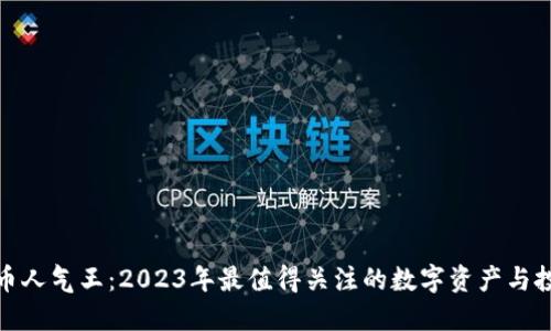 加密貨幣人氣王：2023年最值得關(guān)注的數(shù)字資產(chǎn)與投資趨勢(shì)