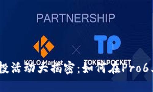 TokenIM空投活動大揭密：如何在Pro6上輕松參與？