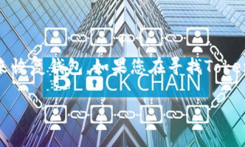 Tokenim的助記詞是一種用于幫助用戶記憶和管理其加密貨幣錢包的工具。通常，助記詞由一組隨機生成的單詞組成，這些單詞可以用來恢復錢包。如果您在尋找Tokenim相關的具體信息或官方確認的助記詞使用方法，建議訪問Tokenim的官方網(wǎng)站或其官方社交媒體渠道，以獲取最準確和權威的信息。

如果您有關于Tokenim助記詞的具體問題，請告訴我！