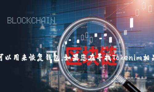 Tokenim的助記詞是一種用于幫助用戶記憶和管理其加密貨幣錢包的工具。通常，助記詞由一組隨機生成的單詞組成，這些單詞可以用來恢復錢包。如果您在尋找Tokenim相關的具體信息或官方確認的助記詞使用方法，建議訪問Tokenim的官方網(wǎng)站或其官方社交媒體渠道，以獲取最準確和權威的信息。

如果您有關于Tokenim助記詞的具體問題，請告訴我！