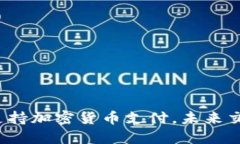 Visa卡正式支持加密貨幣支