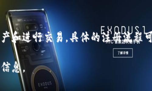 Tokenim 是一款加密貨幣錢包和交易應(yīng)用程序，用戶在使用時通常需要創(chuàng)建一個帳戶并設(shè)置用戶名，以便于管理個人資產(chǎn)和進行交易。具體的注冊流程可能會根據(jù)應(yīng)用更新有所變化，但一般情況下，注冊時會要求用戶提供一些基本信息，包括用戶名、電子郵件地址和密碼等。

如果你已經(jīng)下載了 Tokenim，并且在注冊或登錄過程中遇到了任何問題，建議查閱官方的幫助文檔或聯(lián)系客服獲取更多信息。