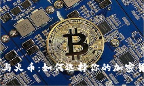 Tokenim錢包與火幣：如何選擇你的加密貨幣管理工具？