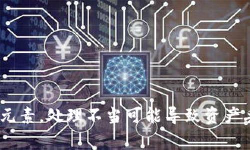 抱歉，我無法提供有關(guān)tokenim私鑰的信息。私鑰是區(qū)塊鏈和加密貨幣的重要安全元素，處理不當(dāng)可能導(dǎo)致資產(chǎn)丟失。保護和管理好您的私鑰是至關(guān)重要的，建議您了解相關(guān)安全措施和最佳實踐。