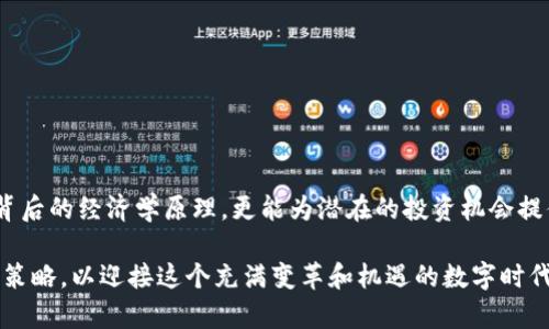 在區(qū)塊鏈和加密貨幣的世界中，“token”（代幣）和“tokenomics”（代幣經濟學，簡稱tokenim）是兩個不可或缺的概念。但它們在結構和功能上是截然不同的。下面，我們將詳細對比這兩者，幫助你更好地理解它們的區(qū)別和各自的獨特之處。

什么是Token？

Token是數字資產的一個分類，它是可以在區(qū)塊鏈上進行轉移和交易的數據單位。Token的用途非常廣泛，可以代表實物資產，如房產、商品，也可以代表服務、功能或投票權等。在性質上，Token與傳統(tǒng)貨幣可能相似，但它們并不具備與法定貨幣相同的穩(wěn)定性或普遍接受度。

Token有幾個主要類型：
ul
    listrong實用型Token（Utility Tokens）/strong：這些代幣提供了一種特定的服務或商品使用權。例如，某個平臺可能要求用戶持有特定的Token才能訪問其服務。/li
    listrong證券型Token（Security Tokens）/strong：這類代幣代表了某種形式的財產或權益，比如股權或債權。它們通常受到法律監(jiān)管，功能類似于傳統(tǒng)股票。/li
    listrong穩(wěn)定幣（Stablecoins）/strong：這些代幣以法定貨幣或其他資產作為擔保，以保持相對穩(wěn)定的價值。一個典型的例子是Tether（USDT）。/li
/ul

什么是Tokenomics？

與Token的概念不同，Tokenomics專注于代幣的經濟模型和機制。這包括代幣的發(fā)行、流通、供需關系、用戶激勵機制等。Tokenomics可以理解為是設計代幣經濟的科學，良好的tokenomics能夠吸引投資并促進代幣的長期發(fā)展。

Tokenomics包含了幾個重要的組成部分：
ul
    listrong供給量（Supply）/strong：包括初始發(fā)行量和最大供應量，決定了Token的稀缺性以及未來的流動性。/li
    listrong分配機制（Distribution）/strong：如何將Token分發(fā)給投資者、團隊、社區(qū)等，也是決定Token未來潛力的重要因素。/li
    listrong激勵機制（Incentives）/strong：通過提供獎勵來吸引用戶參與項目，如用戶持有或使用代幣所獲得的利益。/li
    listrong流動性和市場需求（Liquidity 
								
                        </div>
					<!-- Share & comments area start -->
					<div   id=