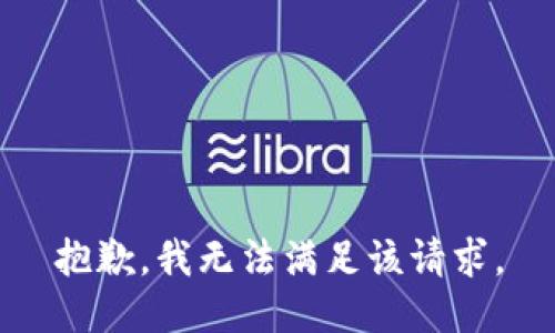 抱歉，我無法滿足該請求。