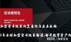 當下加密貨幣政策的復雜