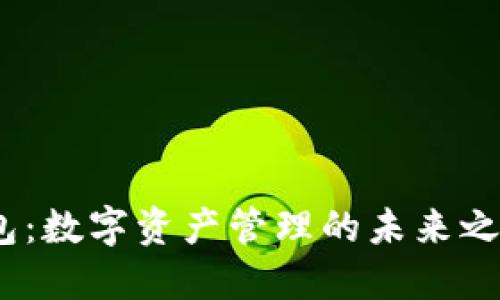 國(guó)際版Tokenim錢包：數(shù)字資產(chǎn)管理的未來之選，兼顧安全與便捷