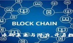 Tokenim：探索比特幣的未來