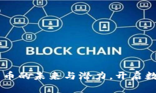 Tokenim：探索比特幣的未來與潛力，開啟數字資產投資新篇章