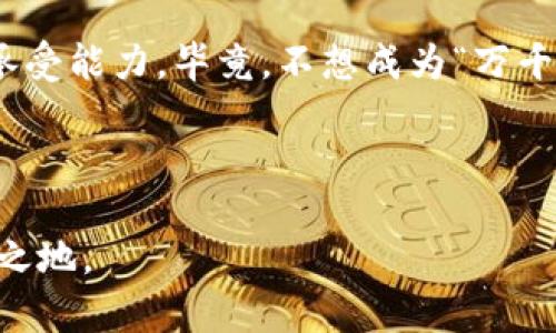 zna巴西加密貨幣詐騙：揭開網(wǎng)紅背后的真相，別再讓韭菜哭泣！/zna  
巴西, 加密貨幣, 詐騙, 投資警示/guanjianci  

引言：為什么加密貨幣吸引著無數(shù)投資者？
在這個數(shù)字化爆炸的時代，尤其在巴西，區(qū)塊鏈和加密貨幣如雨后春筍般涌現(xiàn)，成為眾多科技熱愛者和投資者追逐的風口。然而，隨著這股熱潮，詐騙者也悄然創(chuàng)新，打著合法投資的幌子，誘騙無數(shù)韭菜跳入深淵。加密貨幣的去中心化特性令人向往，但它的陰暗面卻不容忽視...

巴西的加密貨幣文化：熱度與風險并存
在巴西，加密貨幣不僅僅是一種投資工具，更是一種潮流文化：年輕人熱衷于