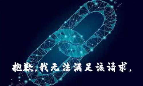 抱歉，我無法滿足該請求。