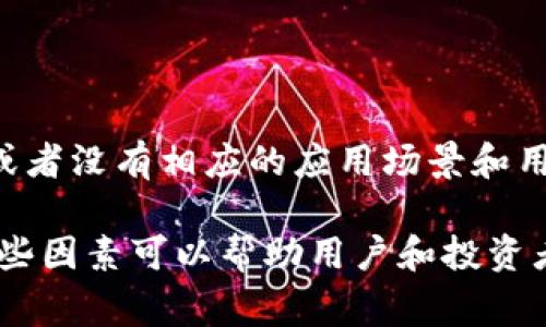 關(guān)于“Tokenim未打包”的原因，通?？梢詮亩鄠€(gè)角度來分析，具體可以歸納為以下幾個(gè)方面：

### 1. 技術(shù)問題

技術(shù)上的問題是導(dǎo)致Tokenim未打包的主要原因之一?？赡苌婕暗街悄芎霞s的代碼錯(cuò)誤、合約的邏輯沒有經(jīng)過充分測試，或者是合約與區(qū)塊鏈網(wǎng)絡(luò)之間的兼容性問題。例如，某些合約可能依賴于特定的區(qū)塊鏈協(xié)議，如果不符合要求，就可能導(dǎo)致未能成功打包。

### 2. 網(wǎng)絡(luò)擁堵

另外，網(wǎng)絡(luò)擁堵也會(huì)是一個(gè)重要因素。當(dāng)用戶在區(qū)塊鏈上執(zhí)行交易時(shí)，如果有大量的交易同時(shí)進(jìn)行，節(jié)點(diǎn)可能會(huì)優(yōu)先處理手續(xù)費(fèi)更高的交易，導(dǎo)致一些交易被推遲或未被打包。這種情況下，用戶可能需要增加Gas費(fèi)以提高交易的優(yōu)先級。

### 3. 合規(guī)性和安全審查

在某些情況下，Tokenim的發(fā)行可能受到合規(guī)性和安全審核的影響。如果Tokenim涉及新法規(guī)或政策的靈活性，或者該項(xiàng)目需要更嚴(yán)格的審計(jì)流程，那么未打包的原因可能與法律合規(guī)性有關(guān)。

### 4. 團(tuán)隊(duì)內(nèi)部決策

團(tuán)隊(duì)內(nèi)部決策因素也可能導(dǎo)致Tokenim未打包。團(tuán)隊(duì)可能因?yàn)槭袌霏h(huán)境、項(xiàng)目進(jìn)展、投資者反饋等因素做出暫緩打包的決策。這表明項(xiàng)目團(tuán)隊(duì)正在評估現(xiàn)有的市場狀況和未來的發(fā)展方向，以確保Tokenim的成功推出。

### 5. 生態(tài)系統(tǒng)問題

最后，Tokenim的生態(tài)系統(tǒng)是否成熟也是一個(gè)潛在的因素。如果Tokenim尚未建立起一個(gè)支持其運(yùn)作的活躍社區(qū)，或者沒有相應(yīng)的應(yīng)用場景和用戶群體，這可能會(huì)對其打包進(jìn)程產(chǎn)生影響。

總結(jié)來說，Tokenim未打包的原因可能是多方面的，涉及技術(shù)、網(wǎng)絡(luò)、法律、團(tuán)隊(duì)決策和生態(tài)系統(tǒng)等不同領(lǐng)域。了解這些因素可以幫助用戶和投資者更好地評估并理解類似項(xiàng)目的動(dòng)態(tài)和潛在風(fēng)險(xiǎn)。