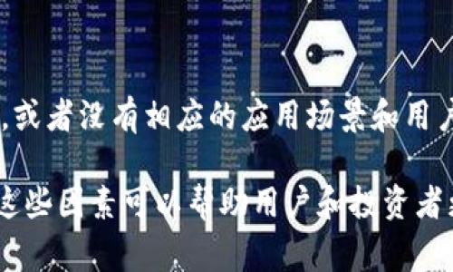 關(guān)于“Tokenim未打包”的原因，通?？梢詮亩鄠€(gè)角度來分析，具體可以歸納為以下幾個(gè)方面：

### 1. 技術(shù)問題

技術(shù)上的問題是導(dǎo)致Tokenim未打包的主要原因之一。可能涉及到智能合約的代碼錯(cuò)誤、合約的邏輯沒有經(jīng)過充分測試，或者是合約與區(qū)塊鏈網(wǎng)絡(luò)之間的兼容性問題。例如，某些合約可能依賴于特定的區(qū)塊鏈協(xié)議，如果不符合要求，就可能導(dǎo)致未能成功打包。

### 2. 網(wǎng)絡(luò)擁堵

另外，網(wǎng)絡(luò)擁堵也會(huì)是一個(gè)重要因素。當(dāng)用戶在區(qū)塊鏈上執(zhí)行交易時(shí)，如果有大量的交易同時(shí)進(jìn)行，節(jié)點(diǎn)可能會(huì)優(yōu)先處理手續(xù)費(fèi)更高的交易，導(dǎo)致一些交易被推遲或未被打包。這種情況下，用戶可能需要增加Gas費(fèi)以提高交易的優(yōu)先級。

### 3. 合規(guī)性和安全審查

在某些情況下，Tokenim的發(fā)行可能受到合規(guī)性和安全審核的影響。如果Tokenim涉及新法規(guī)或政策的靈活性，或者該項(xiàng)目需要更嚴(yán)格的審計(jì)流程，那么未打包的原因可能與法律合規(guī)性有關(guān)。

### 4. 團(tuán)隊(duì)內(nèi)部決策

團(tuán)隊(duì)內(nèi)部決策因素也可能導(dǎo)致Tokenim未打包。團(tuán)隊(duì)可能因?yàn)槭袌霏h(huán)境、項(xiàng)目進(jìn)展、投資者反饋等因素做出暫緩打包的決策。這表明項(xiàng)目團(tuán)隊(duì)正在評估現(xiàn)有的市場狀況和未來的發(fā)展方向，以確保Tokenim的成功推出。

### 5. 生態(tài)系統(tǒng)問題

最后，Tokenim的生態(tài)系統(tǒng)是否成熟也是一個(gè)潛在的因素。如果Tokenim尚未建立起一個(gè)支持其運(yùn)作的活躍社區(qū)，或者沒有相應(yīng)的應(yīng)用場景和用戶群體，這可能會(huì)對其打包進(jìn)程產(chǎn)生影響。

總結(jié)來說，Tokenim未打包的原因可能是多方面的，涉及技術(shù)、網(wǎng)絡(luò)、法律、團(tuán)隊(duì)決策和生態(tài)系統(tǒng)等不同領(lǐng)域。了解這些因素可以幫助用戶和投資者更好地評估并理解類似項(xiàng)目的動(dòng)態(tài)和潛在風(fēng)險(xiǎn)。