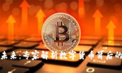 加密貨幣的未來：專家解