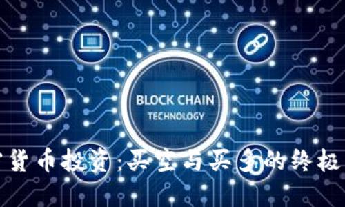 加密貨幣投資：買空與買多的終極指南