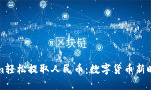 如何用Tokenim輕松提取人民幣：數(shù)字貨幣新時(shí)代的必備指南