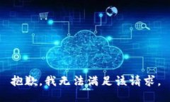 抱歉，我無法滿足該請求